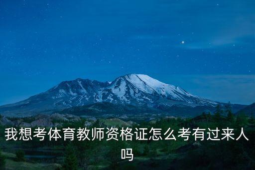 我想考体育教师资格证怎么考有过来人吗