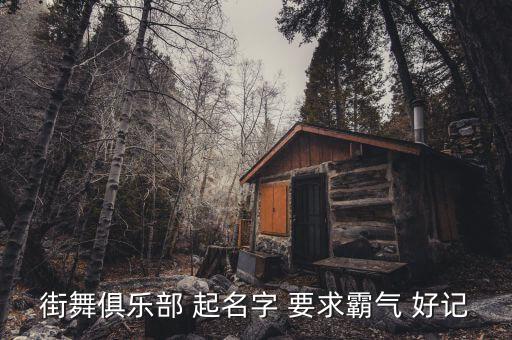 街舞俱乐部 起名字 要求霸气 好记