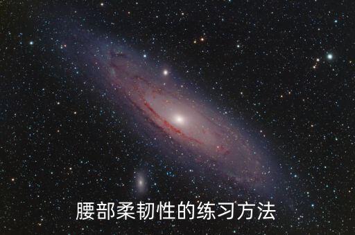 腰部柔韧性的练习方法