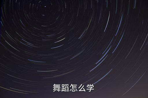 交际舞怎么学，我想学慢四步交谊舞有人能告诉我男步法吗同时男女步法有什么不