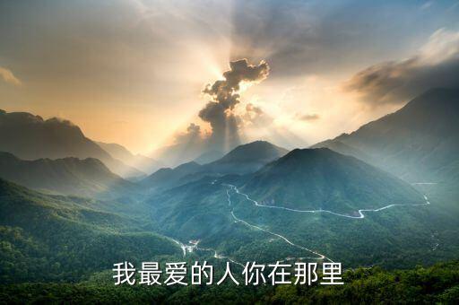 我最爱的人你在那里