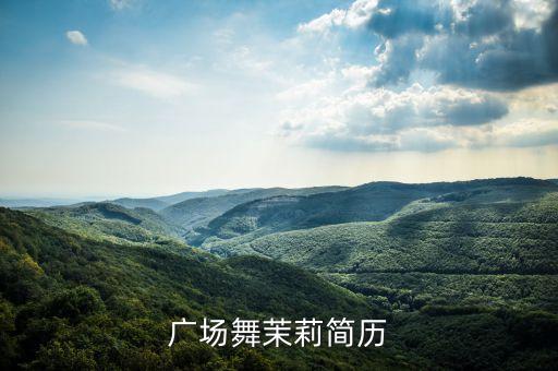 广场舞茉莉简历