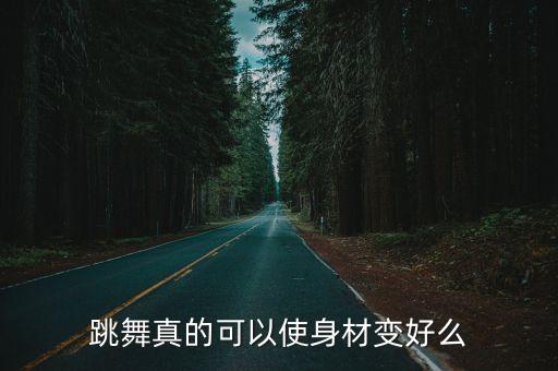 跳舞真的可以使身材变好么