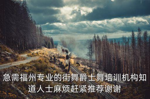 急需福州专业的街舞爵士舞培训机构知道人士麻烦赶紧推荐谢谢