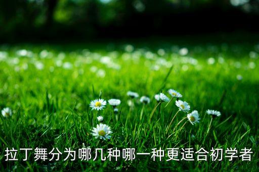 拉丁舞哪个舞种比较好，13岁女生练拉丁舞的哪一种好