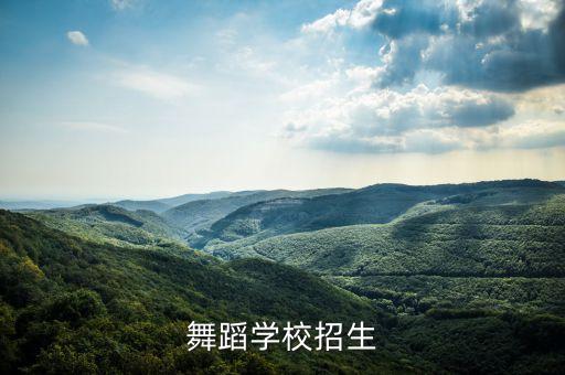 舞蹈学校招生