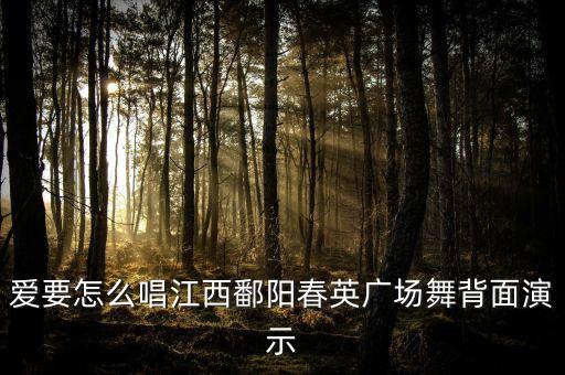 爱要怎么唱江西鄱阳春英广场舞背面演示