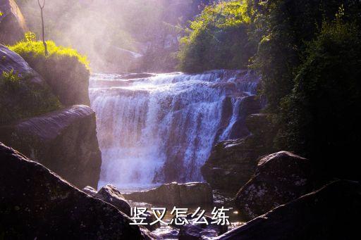 竖叉怎么练