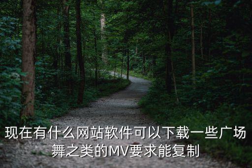 广场舞在哪个视频下载，广场舞视频怎么下载