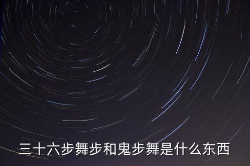 什么是苏州六步舞，街舞六步的由来
