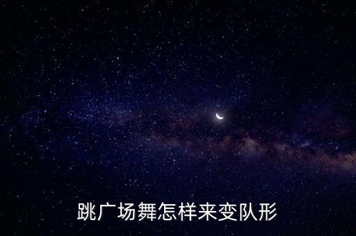 跳广场舞怎样来变队形