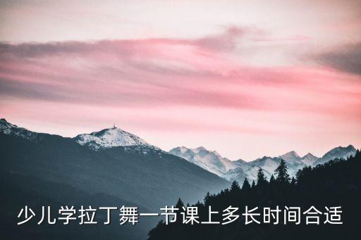 少儿学拉丁舞一节课上多长时间合适
