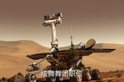 炫舞舞团职位