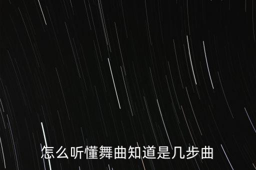 怎么听懂舞曲知道是几步曲