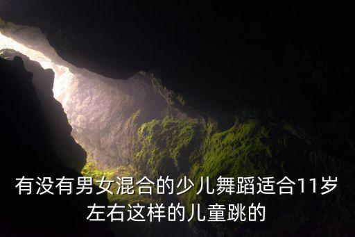 有没有男女混合的少儿舞蹈适合11岁左右这样的儿童跳的