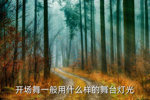 舞蹈舞台灯光怎么打，舞台灯光的颜色该怎样搭配好看如何能打出绚丽而且很有霸气的灯光