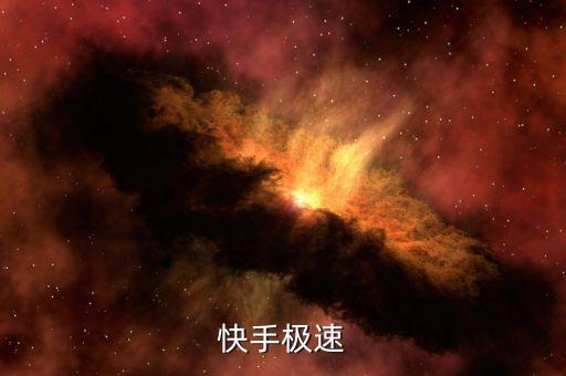 快手极速