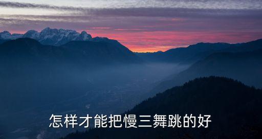怎么样跳好慢三，请讲解一下双人舞慢三步怎么跳
