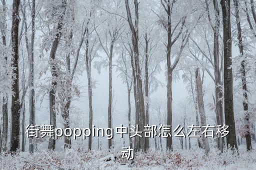 街舞popping中头部怎么左右移动