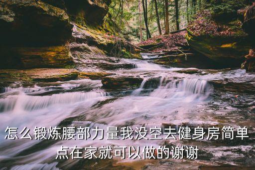 没有腰部力量怎么练，做什么运动能增加腰部力量