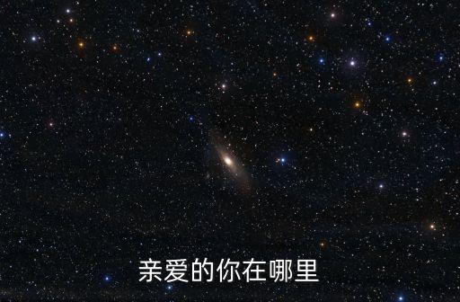 亲爱的你在哪里