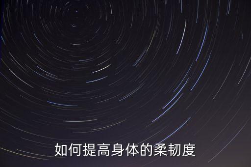 如何提高身体的柔韧度
