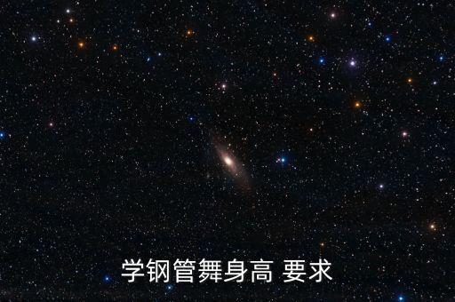 学钢管舞身高 要求