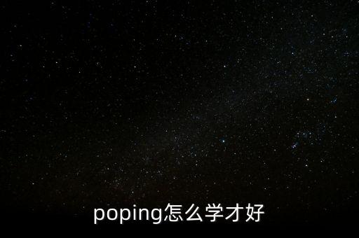 poping怎么学才好