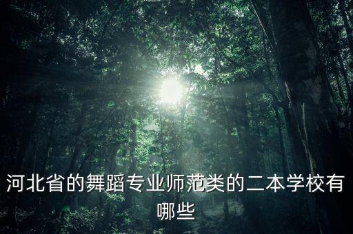 河北省的舞蹈专业师范类的二本学校有哪些