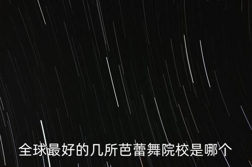 美国舞蹈学校排名，美国艺术类院校排名