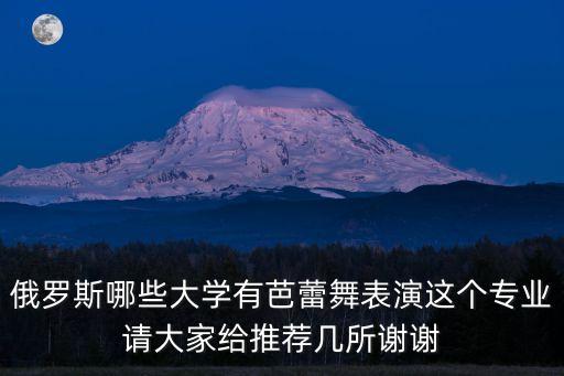俄罗斯芭蕾舞团有哪些，入门爱好者应该选择哪些俄罗斯芭蕾舞剧团的演出