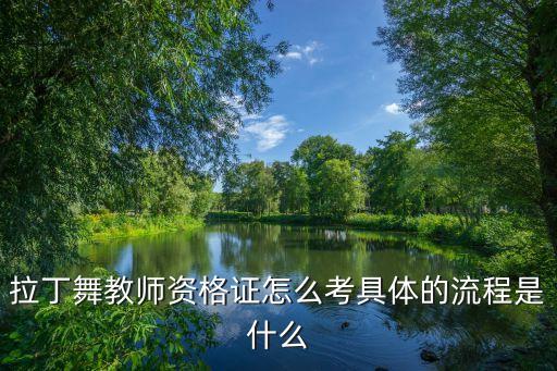 国家承认的拉丁舞教师资格证，拉丁舞教练国家职业资格证书哪里拿的比较权威
