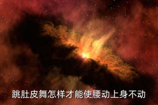 肚皮舞抖腰怎么做，请问肚皮舞者怎么能使肚子抖动起来