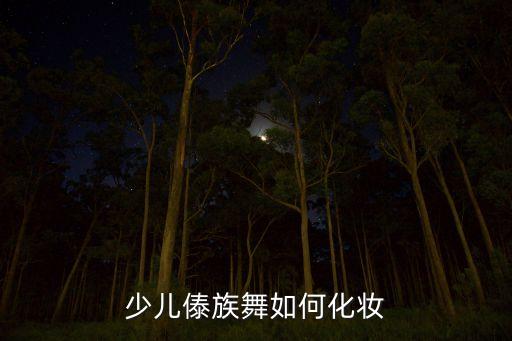 少儿傣族舞如何化妆