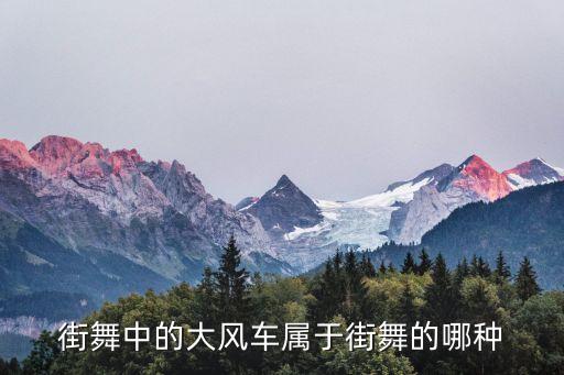 街舞中的大风车属于街舞的哪种