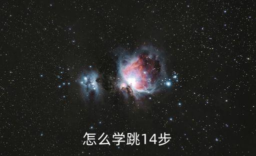 怎么学跳14步