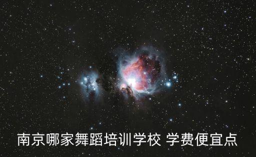 南京哪家舞蹈培训学校 学费便宜点