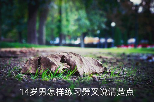 跳劈叉怎么练，怎么练劈叉