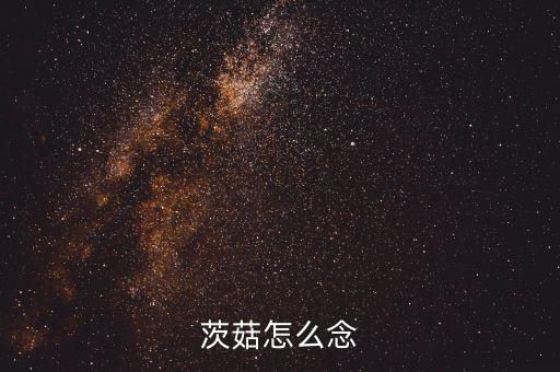 茨菇怎么念
