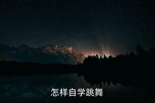 怎样自学跳舞