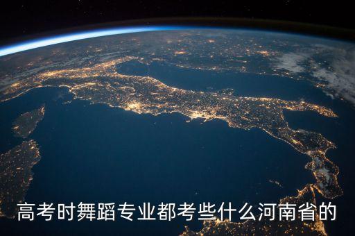 高考时舞蹈专业都考些什么河南省的