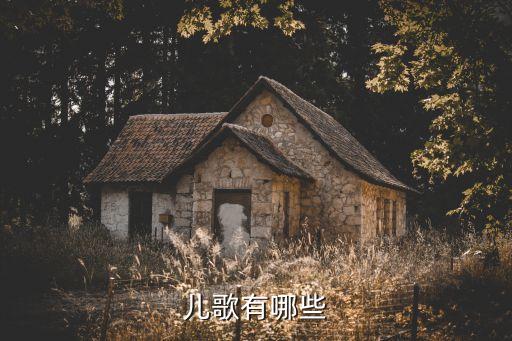 儿歌有哪些