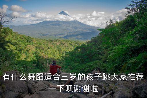 小孩的舞蹈，有没有实用好看的幼儿舞蹈舞蹈