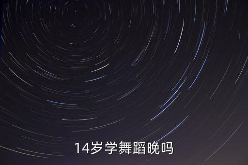 舞蹈专业学什么时候开始，一般学街舞什么时候开始学最好