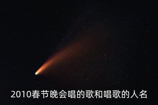 2010春节晚会唱的歌和唱歌的人名