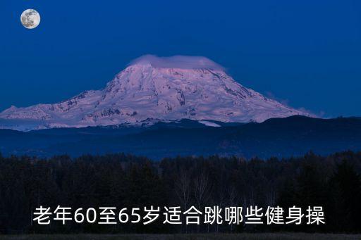 老年60至65岁适合跳哪些健身操