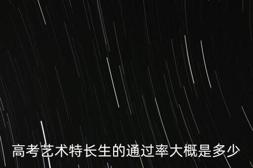 舞蹈艺考生录取率高不高，男生舞蹈高考录取率是多少