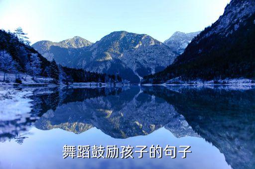 舞蹈鼓励孩子的句子