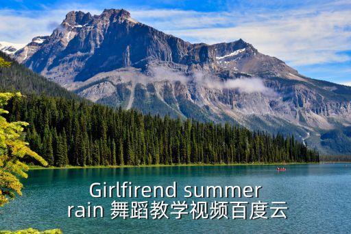 Girlfirend summer rain 舞蹈教学视频百度云