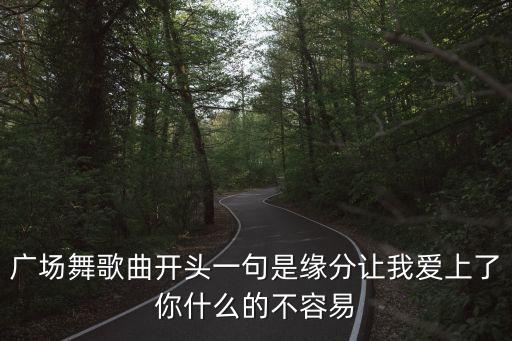 为什么爱上你广场舞，我男人喜欢一个跳广场舞的女人怎么回事